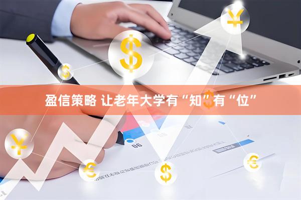 盈信策略 让老年大学有“知”有“位”