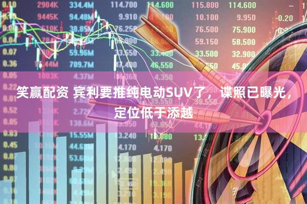 笑赢配资 宾利要推纯电动SUV了，谍照已曝光，定位低于添越